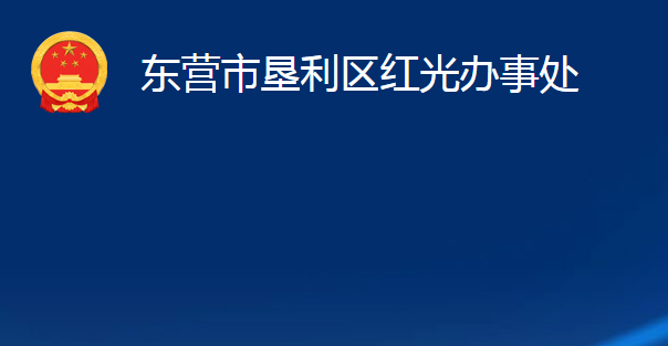 東營市墾利區(qū)紅光辦事處