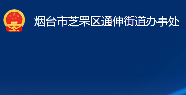 煙臺市芝罘區(qū)通伸街道辦事處