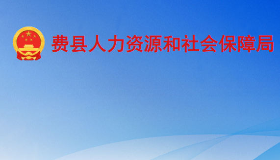 費縣人力資源和社會保障局