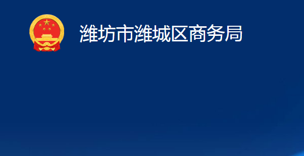 濰坊市濰城區(qū)商務局