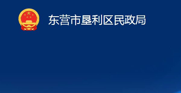 東營(yíng)市墾利區(qū)民政局