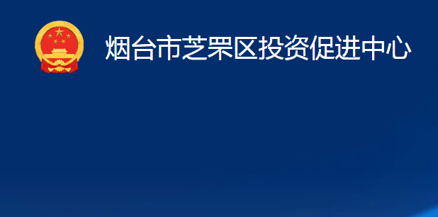 煙臺(tái)市芝罘區(qū)投資促進(jìn)中心