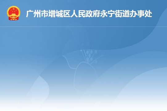 廣州市增城區(qū)永寧街道辦事處