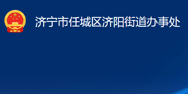 濟(jì)寧市任城區(qū)濟(jì)陽街道辦事處