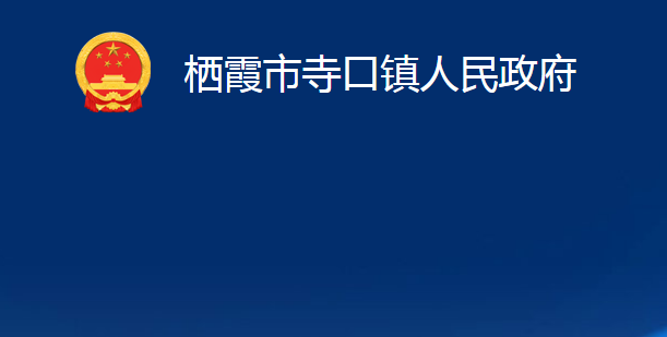 棲霞市寺口鎮(zhèn)人民政府