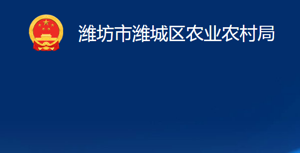 濰坊市濰城區(qū)農(nóng)業(yè)農(nóng)村局