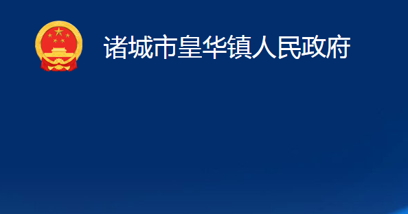 諸城市皇華鎮(zhèn)人民政府