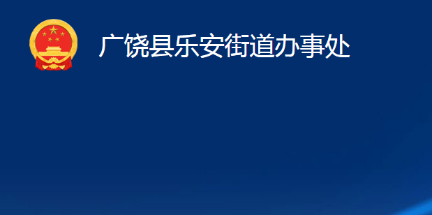 廣饒縣樂安街道辦事處