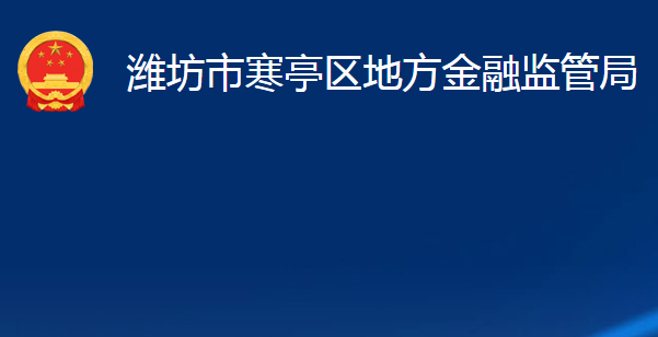 濰坊市寒亭區(qū)地方金融監(jiān)管局