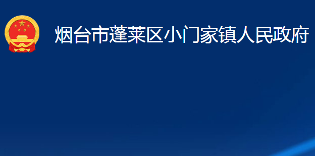 煙臺(tái)市蓬萊區(qū)小門(mén)家鎮(zhèn)人民政府