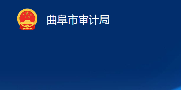 曲阜市審計局