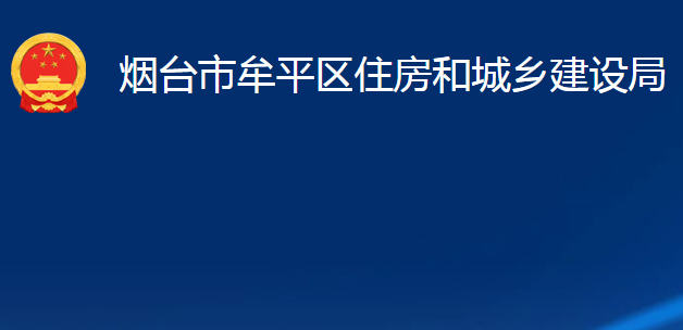 煙臺市牟平區(qū)住房和城鄉(xiāng)建設(shè)局