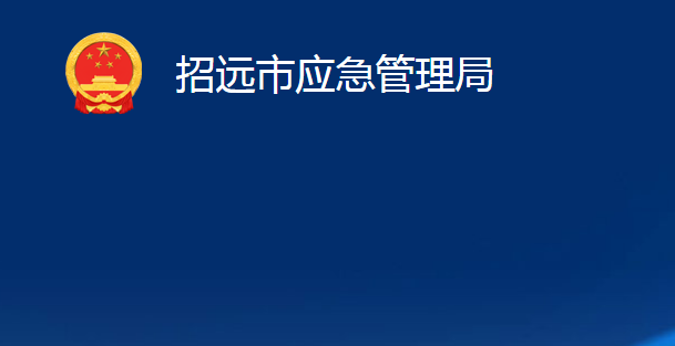 招遠市應急管理局