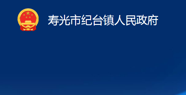 壽光市紀(jì)臺鎮(zhèn)人民政府