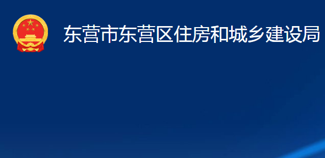 東營(yíng)市東營(yíng)區(qū)住房和城鄉(xiāng)建設(shè)局