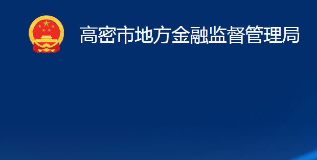 高密市地方金融監(jiān)督管理局