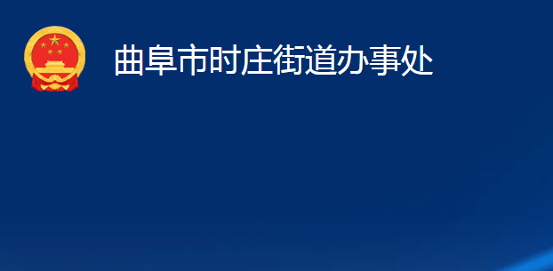 曲阜市時莊街道辦事處