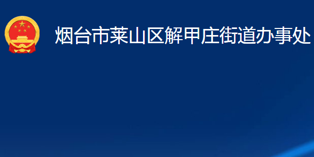 煙臺(tái)市萊山區(qū)解甲莊街道辦事處