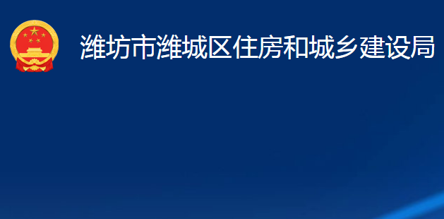 濰坊市濰城區(qū)住房和城鄉(xiāng)建設(shè)局