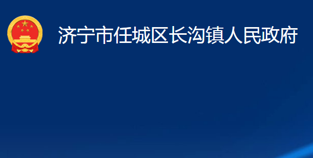 濟寧市任城區(qū)長溝鎮(zhèn)人民政府