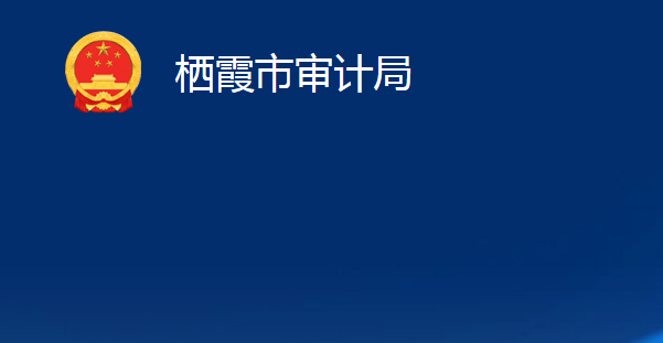 棲霞市審計局