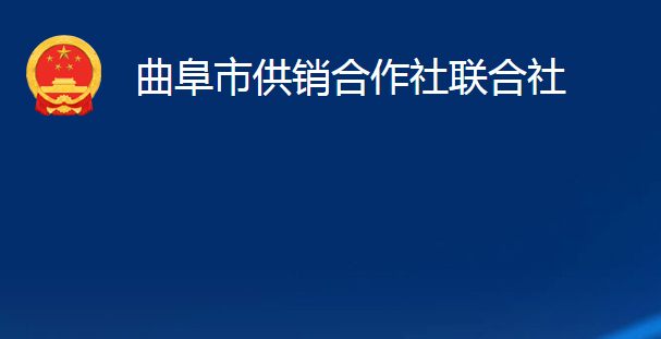 曲阜市供銷合作社聯合社