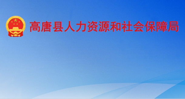 高唐縣人力資源和社會保障局