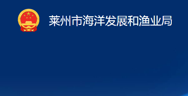 萊州市海洋發(fā)展和漁業(yè)局