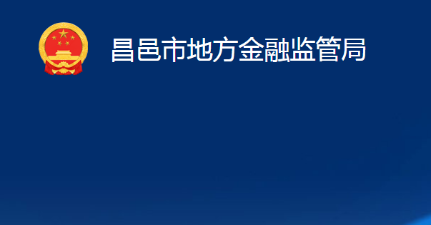 昌邑市地方金融監(jiān)管局