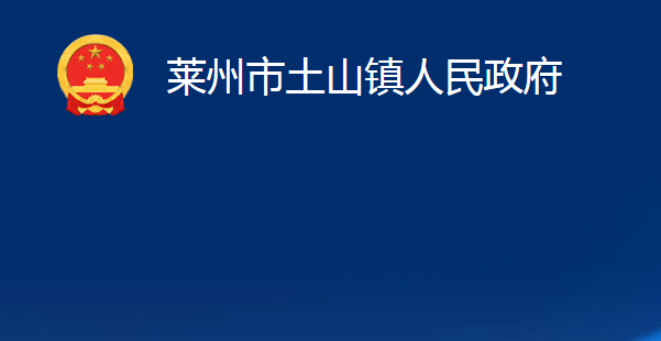 萊州市土山鎮(zhèn)人民政府