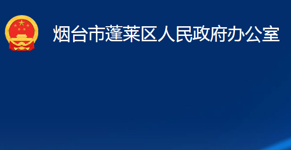 煙臺市蓬萊區(qū)人民政府辦公室