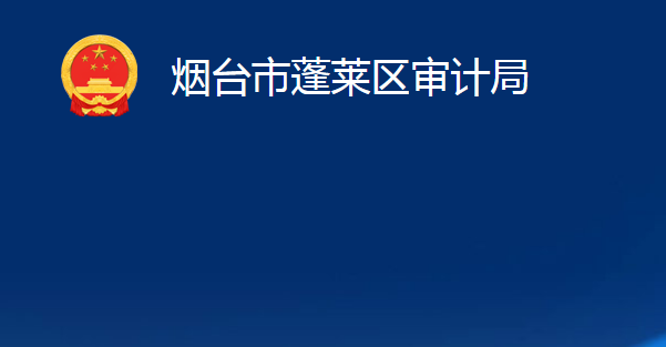 煙臺(tái)市蓬萊區(qū)審計(jì)局