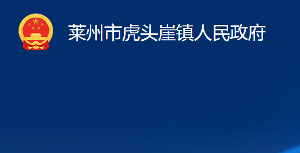 萊州市虎頭崖鎮(zhèn)人民政府