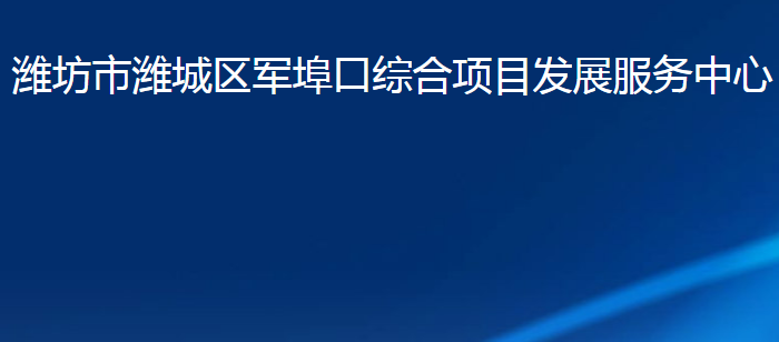 濰坊市濰城區(qū)軍埠口綜合項目發(fā)展服務(wù)中心