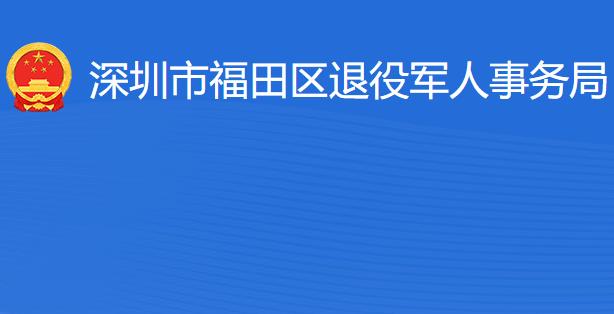 深圳市福田區(qū)退役軍人事務局