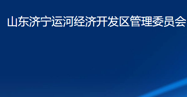 山東濟(jì)寧運(yùn)河經(jīng)濟(jì)開發(fā)區(qū)管理委員會