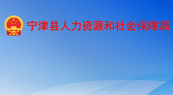 寧津縣人力資源和社會保障局