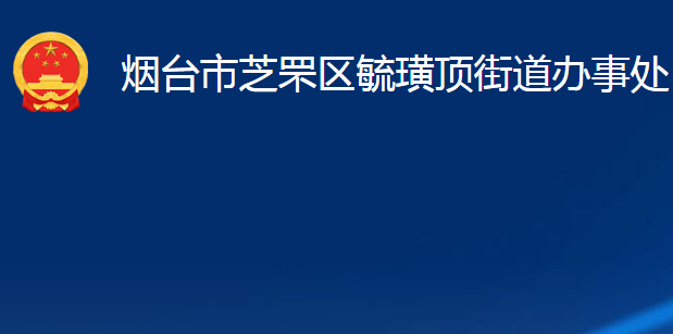 煙臺市芝罘區(qū)毓璜頂街道辦事處