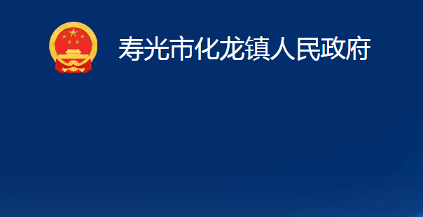 壽光市化龍鎮(zhèn)人民政府