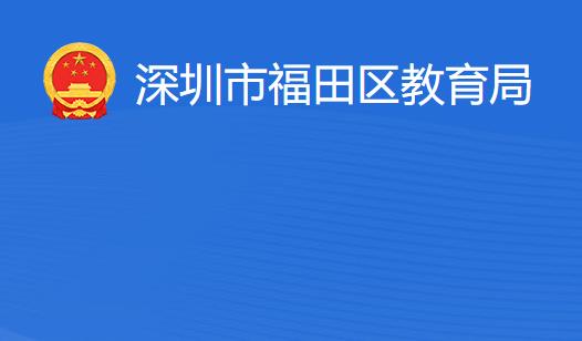 深圳市福田區(qū)教育局