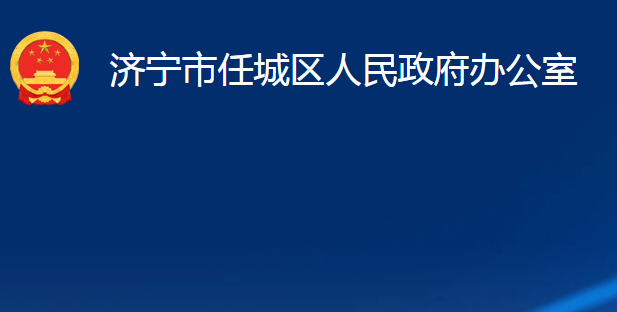 濟寧市任城區(qū)人民政府辦公室