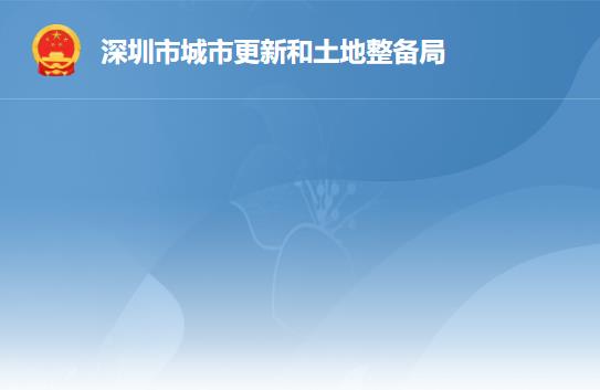 深圳市城市更新和土地整備局