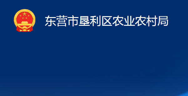 東營市墾利區(qū)農(nóng)業(yè)農(nóng)村局