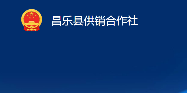 昌樂縣供銷合作社