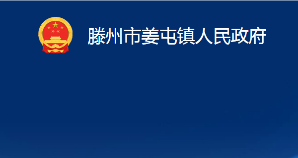 滕州市姜屯鎮(zhèn)人民政府