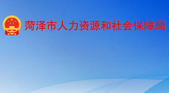 菏澤市人力資源和社會保障局