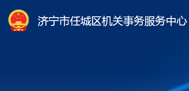 濟(jì)寧市任城區(qū)機關(guān)事務(wù)服務(wù)中心