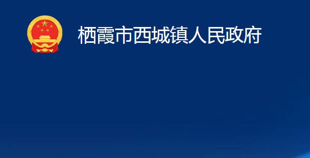 棲霞市西城鎮(zhèn)人民政府