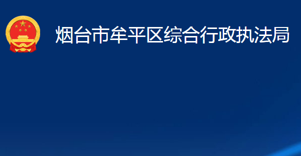 煙臺(tái)市牟平區(qū)綜合行政執(zhí)法局