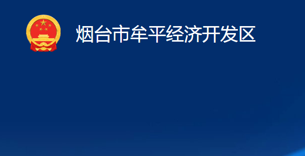 煙臺(tái)市牟平經(jīng)濟(jì)開發(fā)區(qū)